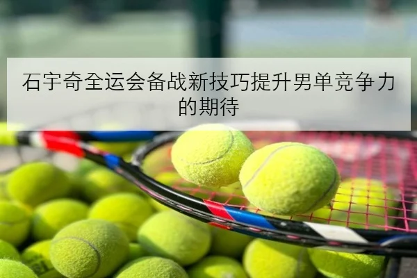 孙颖莎热身赛接发球细节优化新周期首战看点十足